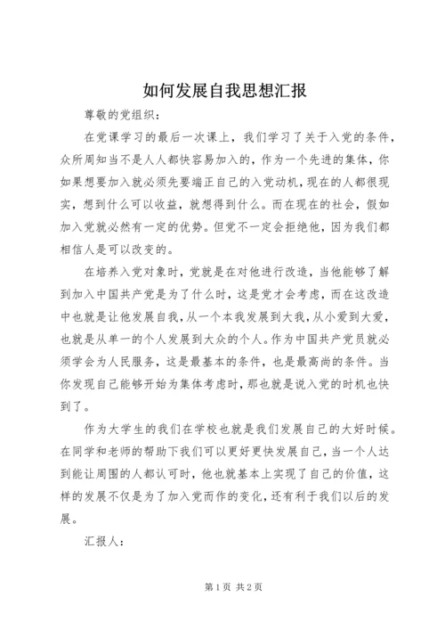 如何发展自我思想汇报.docx