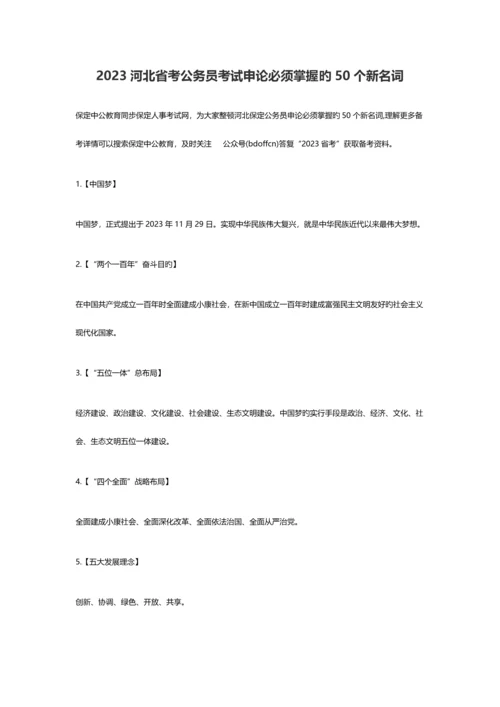 2023年河北省考公务员考试申论必须掌握的50个新名词.docx