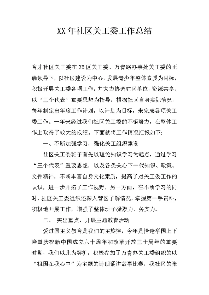 XX年社区关工委工作总结 1