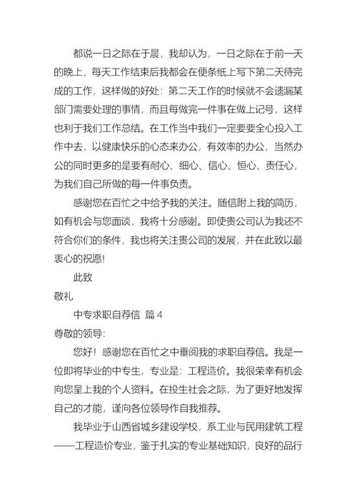 中专求职自荐信范文汇编5篇