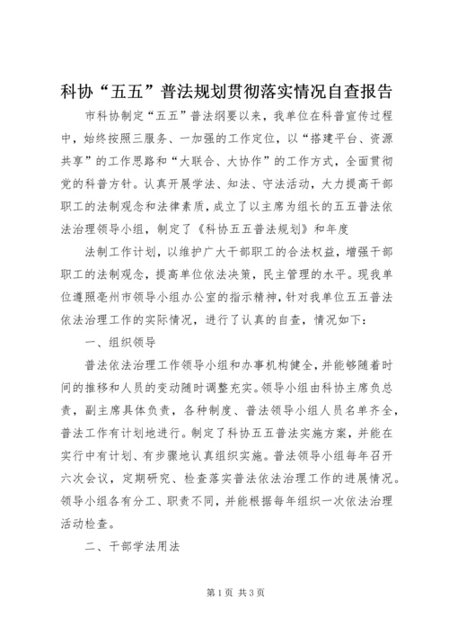 科协“五五”普法规划贯彻落实情况自查报告 (2).docx