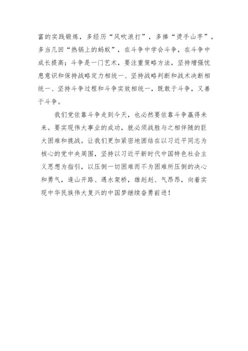 【心得体会】党的二十大学习体会敢于斗争 勇毅前行.docx