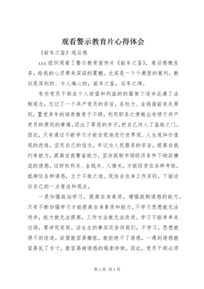 观看警示教育片心得体会_1 (5).docx