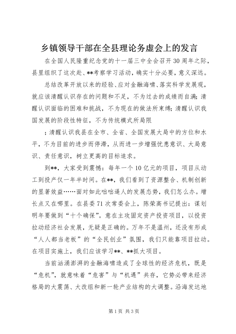 乡镇领导干部在全县理论务虚会上的讲话.docx