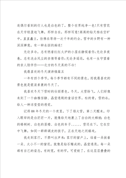 我最喜欢的冬天演讲稿范文5篇