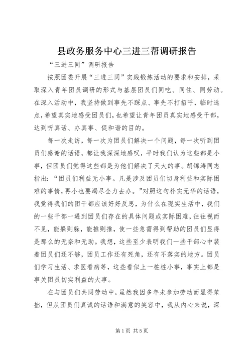 县政务服务中心三进三帮调研报告 (4).docx
