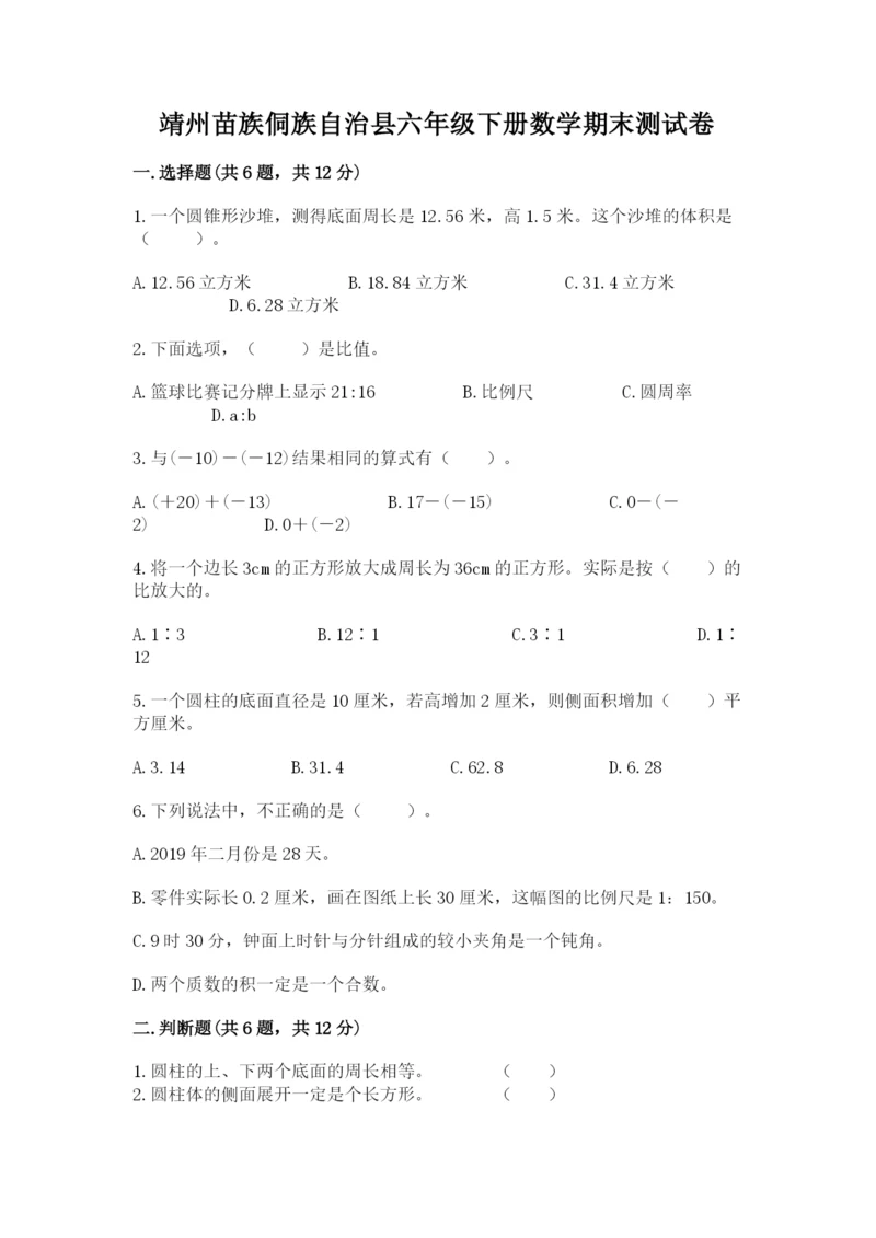 靖州苗族侗族自治县六年级下册数学期末测试卷学生专用.docx