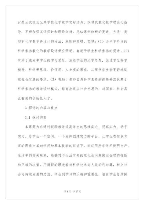 2022化学课题研究开题报告.docx