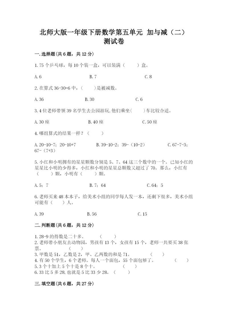 北师大版一年级下册数学第五单元 加与减（二） 测试卷精品及答案.docx