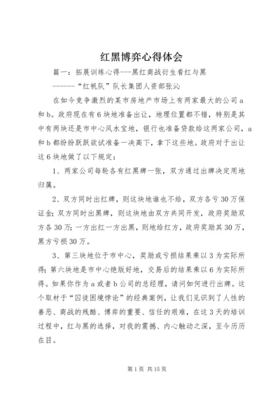 红黑博弈心得体会 (2).docx