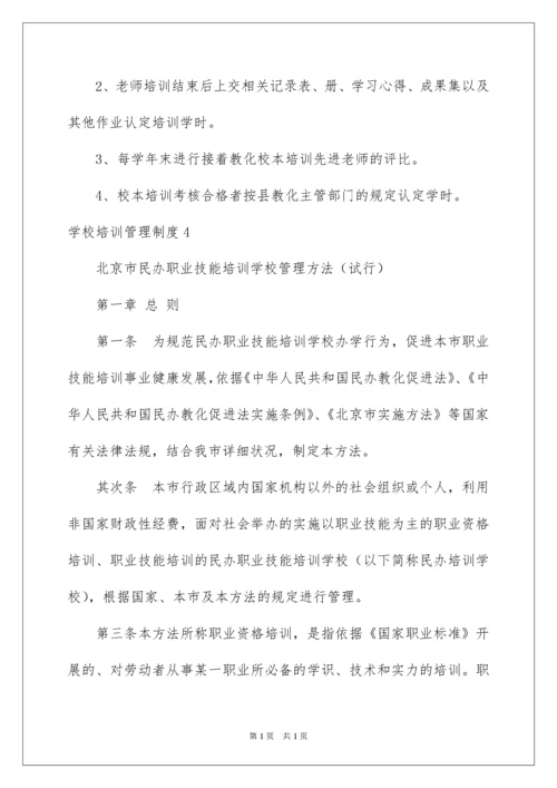 2022学校培训管理制度.docx