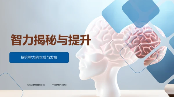 智力揭秘与提升