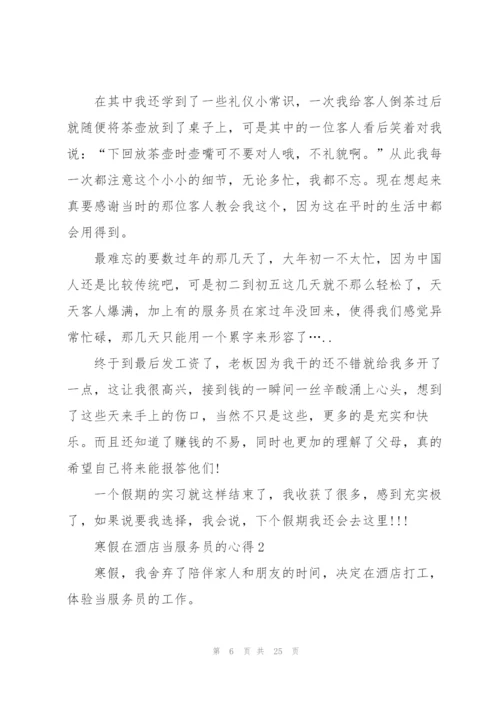 寒假在酒店当服务员的心得5篇.docx