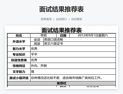 面试结果推荐表