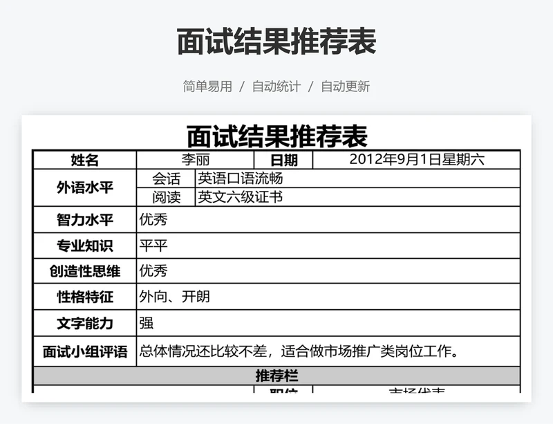 面试结果推荐表