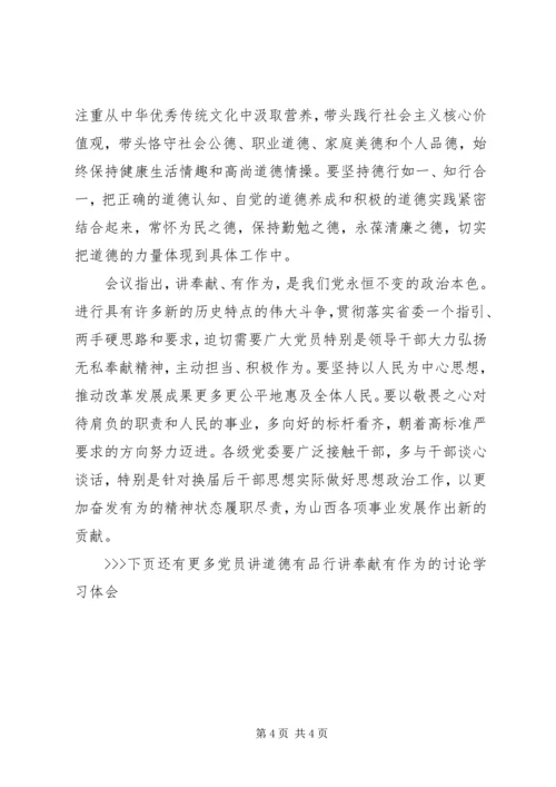党员讲道德有品行讲奉献有作为的讨论学习体会.docx