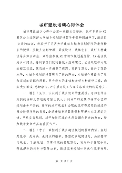 城市建设培训心得体会 (2).docx