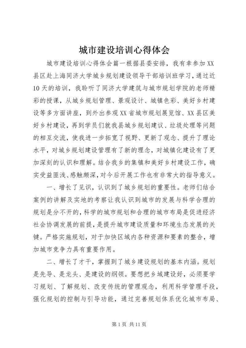 城市建设培训心得体会 (2).docx