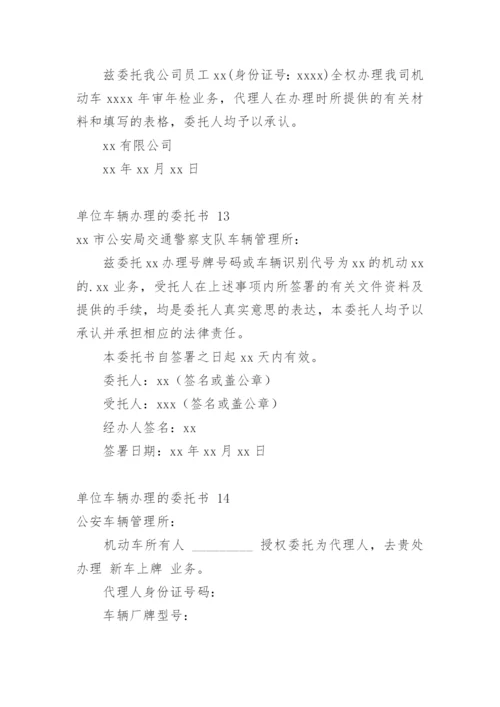 单位车辆办理的委托书 1.docx