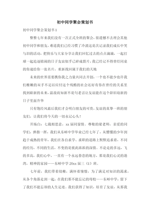 初中同学聚会策划书.docx