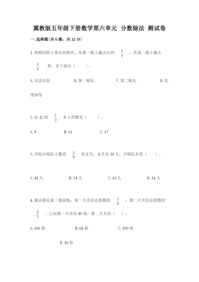 冀教版五年级下册数学第六单元 分数除法 测试卷【真题汇编】.docx