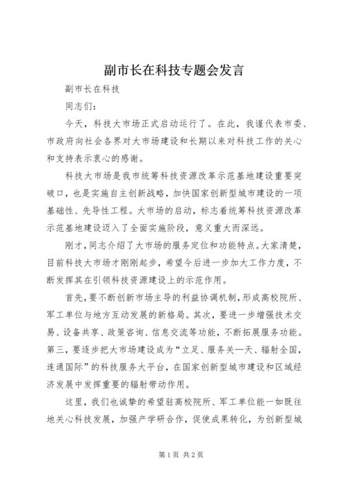 副市长在科技专题会发言.docx