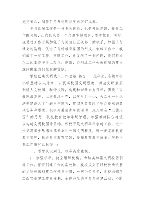 学校创建文明城市工作总结.docx