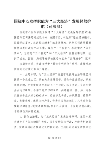 围绕中心发挥职能为“三大经济”发展保驾护航（司法局） (5).docx