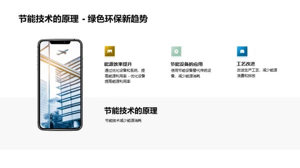 智造未来：节能技术新探索