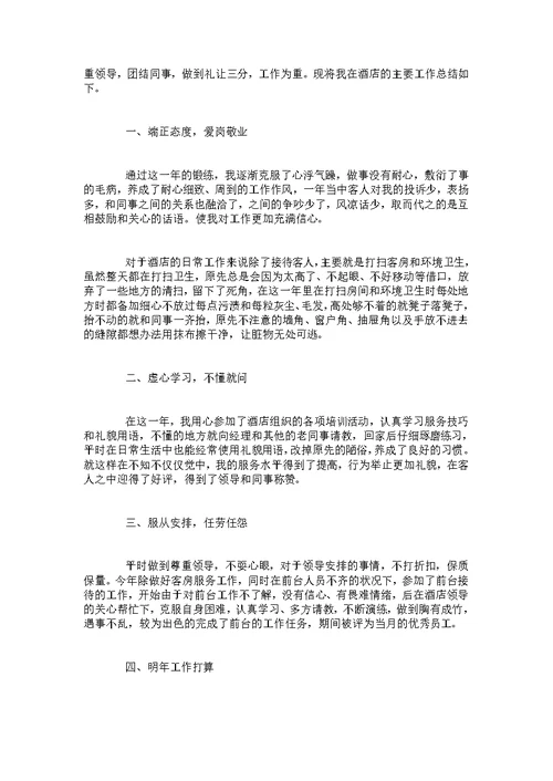 2022酒店服务员个人工作总结范例5篇