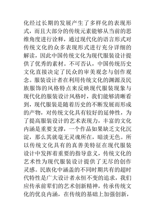 现代服装设计中中国传统文化的传承