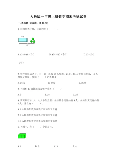 人教版一年级上册数学期末考试试卷含完整答案【易错题】.docx