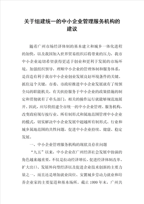 关于组建统一的中小企业管理服务机构的建议