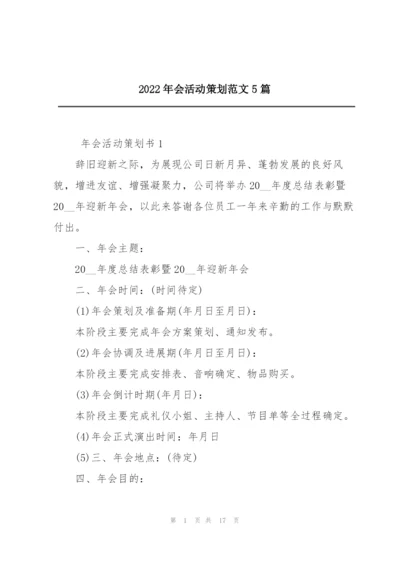 2022年会活动策划范文5篇.docx