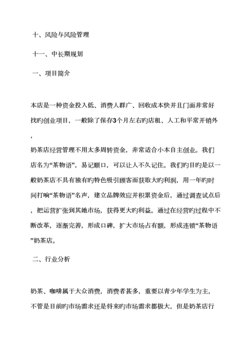 工作综合计划之开奶茶店综合计划书范文.docx