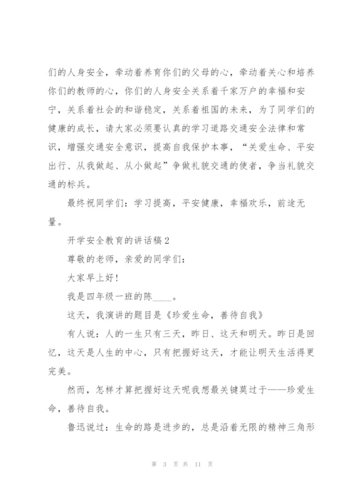 开学安全教育的讲话稿5篇.docx