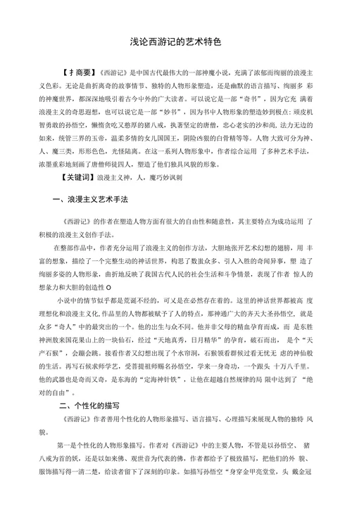 浅论西游记的艺术特色