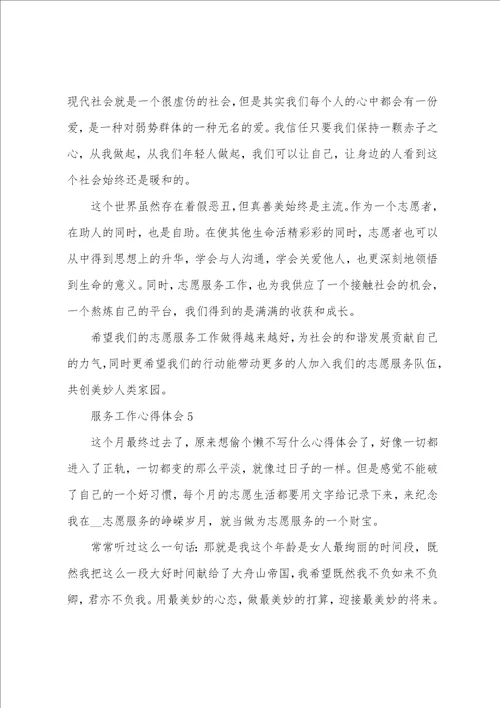 关于服务工作心得体会五篇