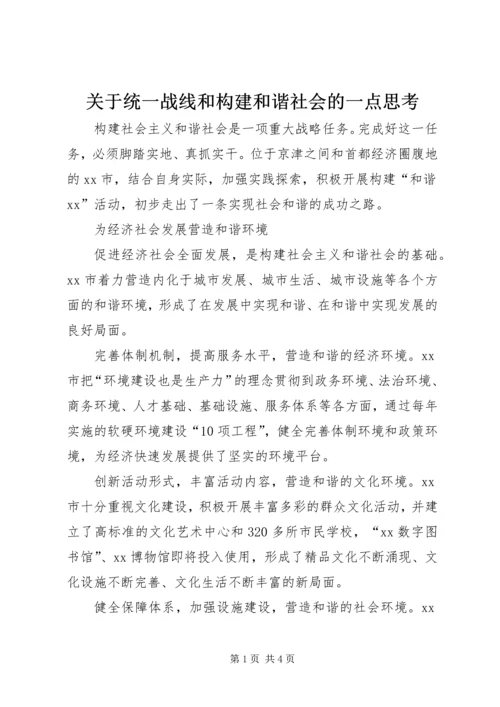 关于统一战线和构建和谐社会的一点思考 (3).docx