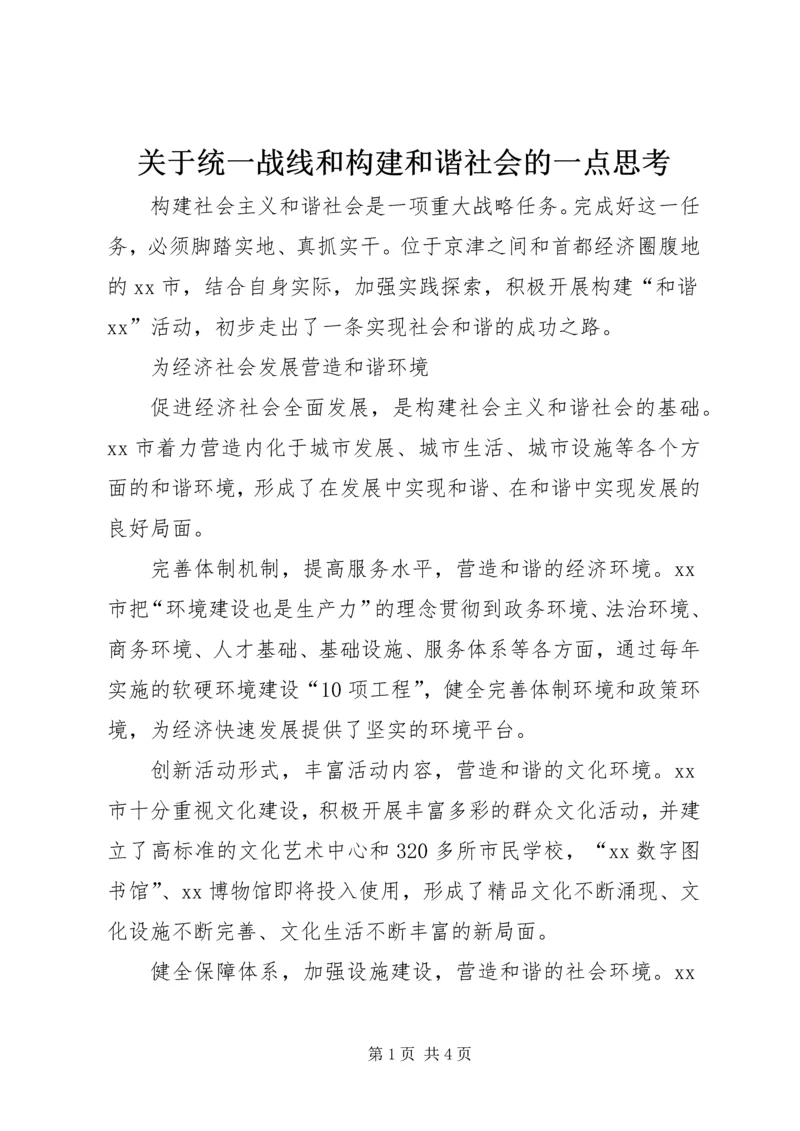 关于统一战线和构建和谐社会的一点思考 (3).docx