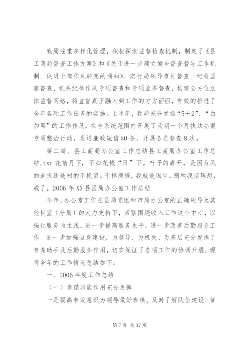 工商局监察办公室工作总结范文合集.docx