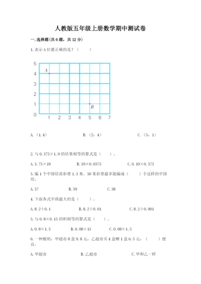 人教版五年级上册数学期中测试卷（典优）.docx