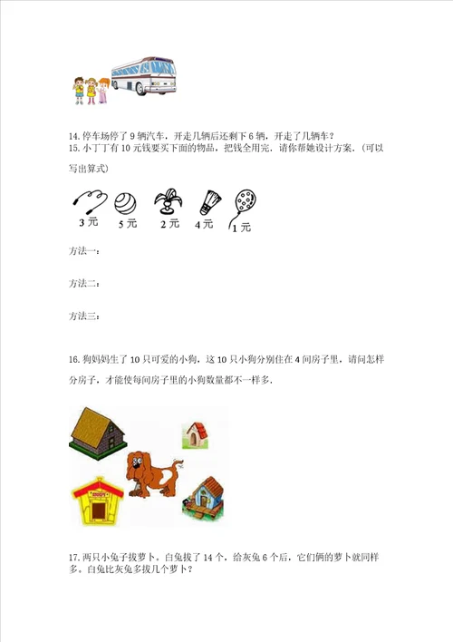 小学一年级上册数学解决问题50道及答案夺冠