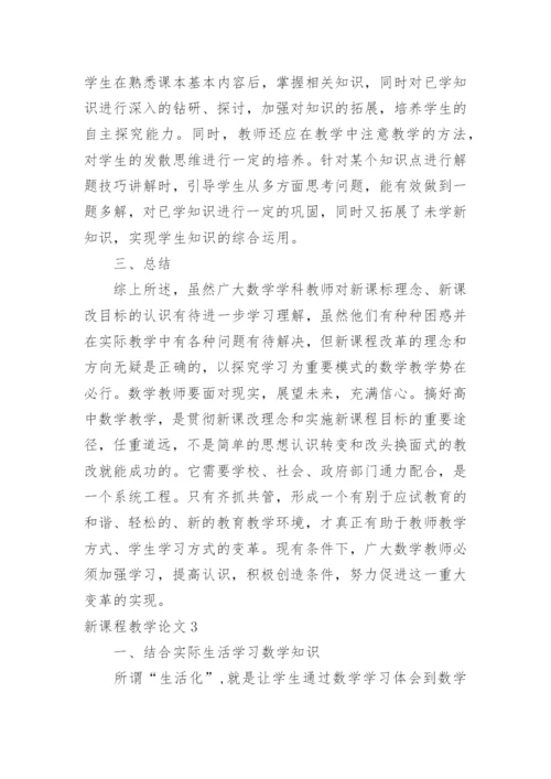 新课程教学论文.docx