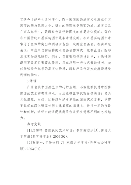 国画艺术在产品包装设计的应用论文.docx