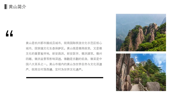 黄山印象黄山名山旅游PPT模板
