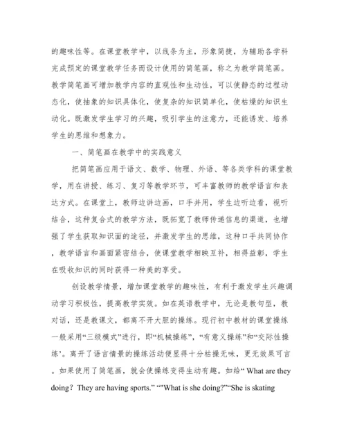感受简笔画论文.docx