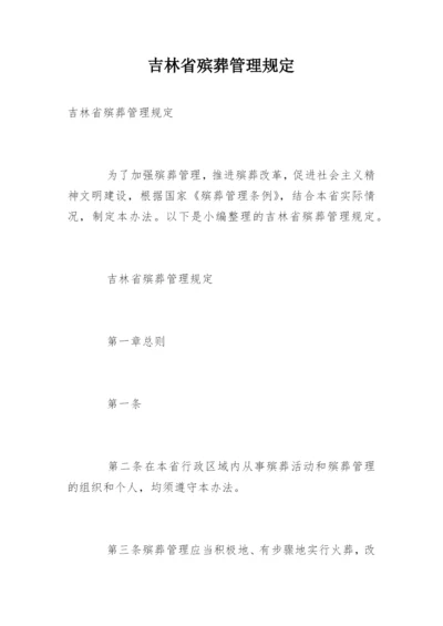 吉林省殡葬管理规定.docx