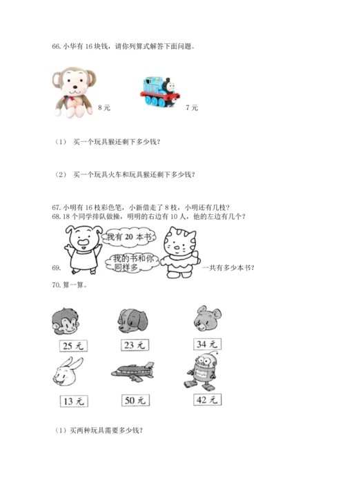一年级下册数学解决问题100道精品【突破训练】.docx