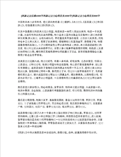 西游记读后感1000字西游记读书心得范文1000字西游记读书心得范文800字